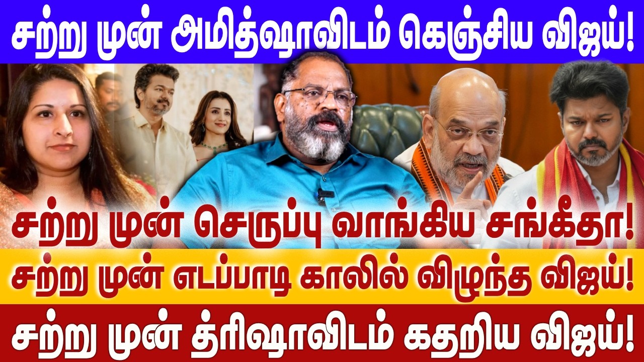சற்று முன் அமித்ஷாவிடம் கெஞ்சிய விஜய்! | சற்று முன் எடப்பாடி காலில் விழுந்த விஜய்! | CHEGUVERA
