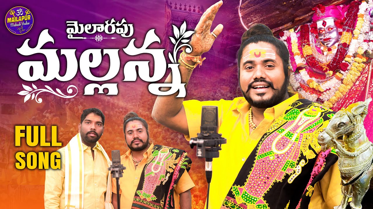 MAIALARAM MALLANA FULL SONG || SINGER UPPUGUDA SHIVA | MALLANNA SONGS | MAHESH YADAV
