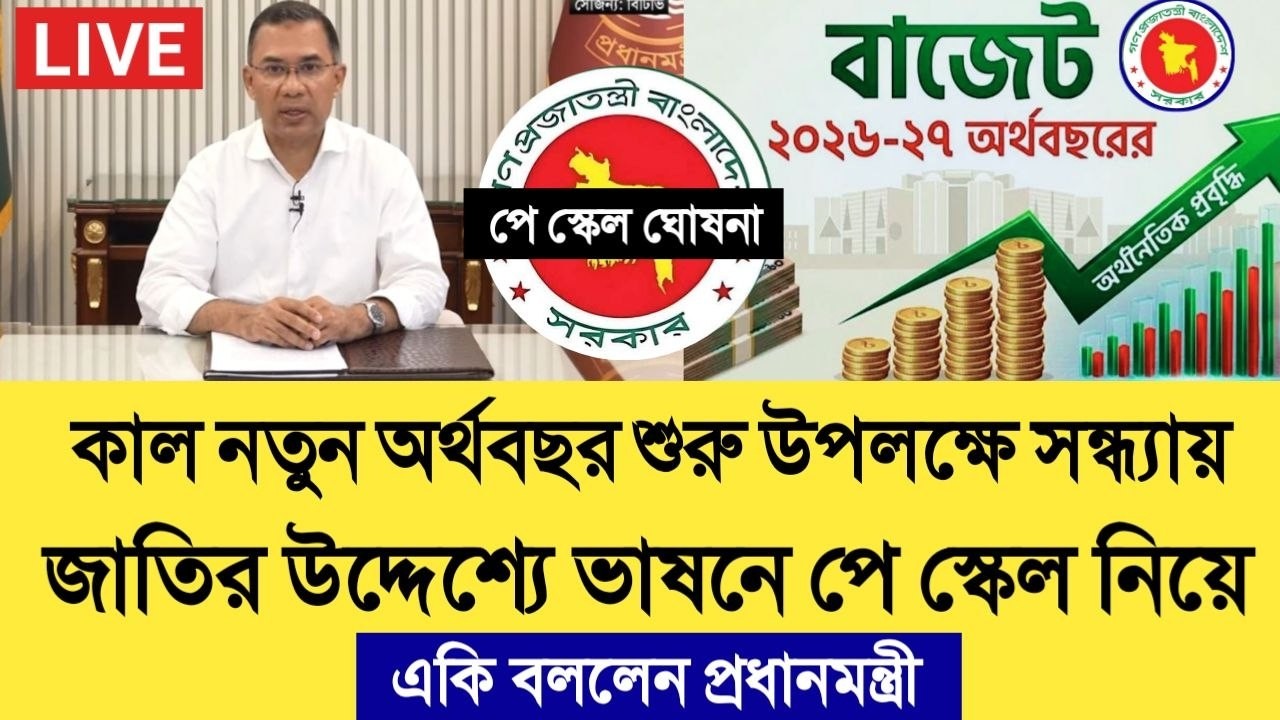 কাল নতুন অর্থবছর শুরু উপলক্ষে সন্ধ্যায় জাতির উদ্দেশ্যে ভাষনে পে স্কেল নিয়ে একি বললেন প্রধানমন্ত্রী।