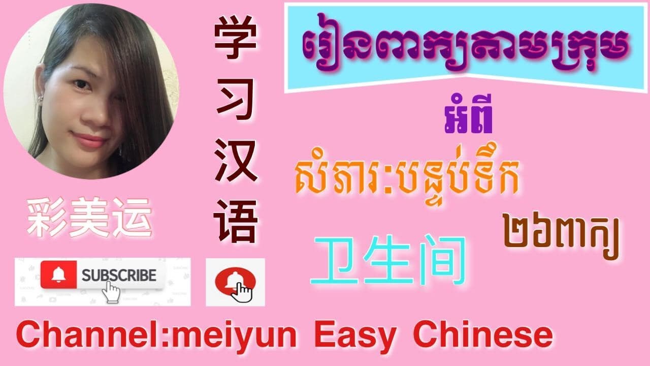 សំភារៈបន្ទប់ទឹកជាភាសាចិន Bathroom tool in Chinese