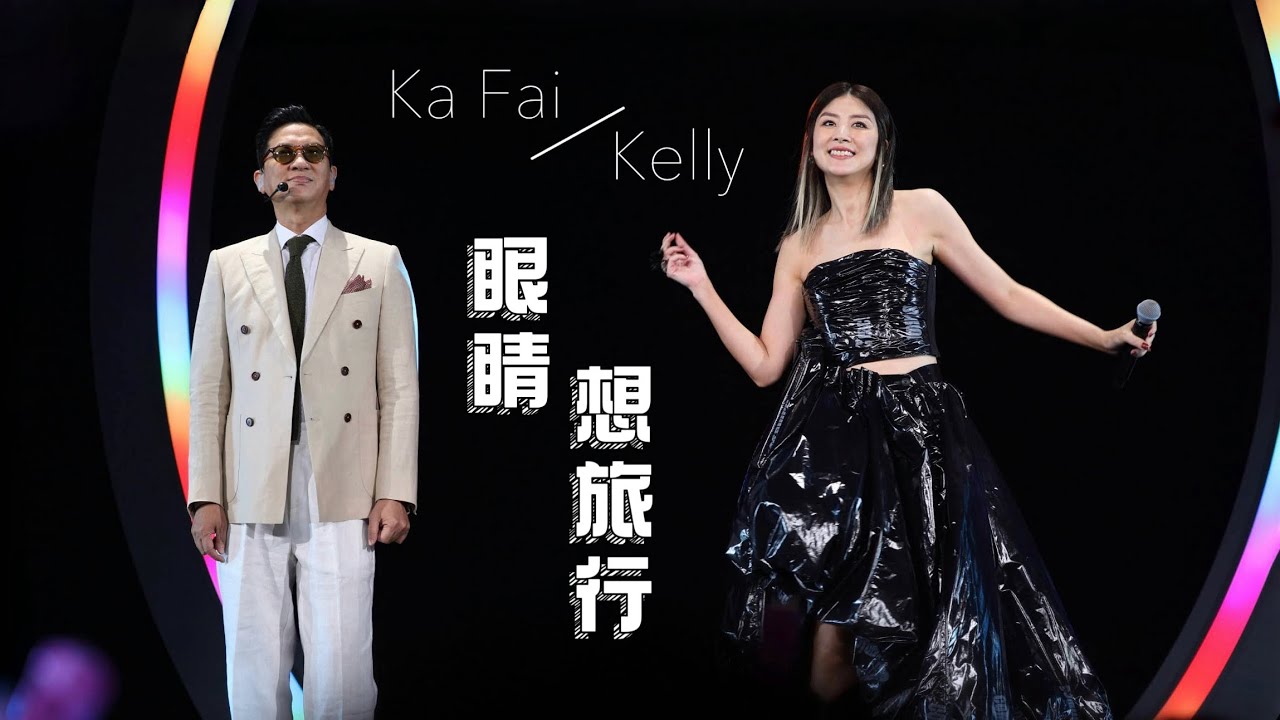 陳慧琳 Kelly Chen x 張家輝 Ka Fai《眼睛想旅行》 | Season 2 萬人結界演唱會 Day 7