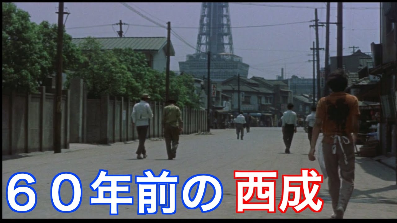 貴重。60年前の西成カラー写真。あいりん地区。新世界界隈。
