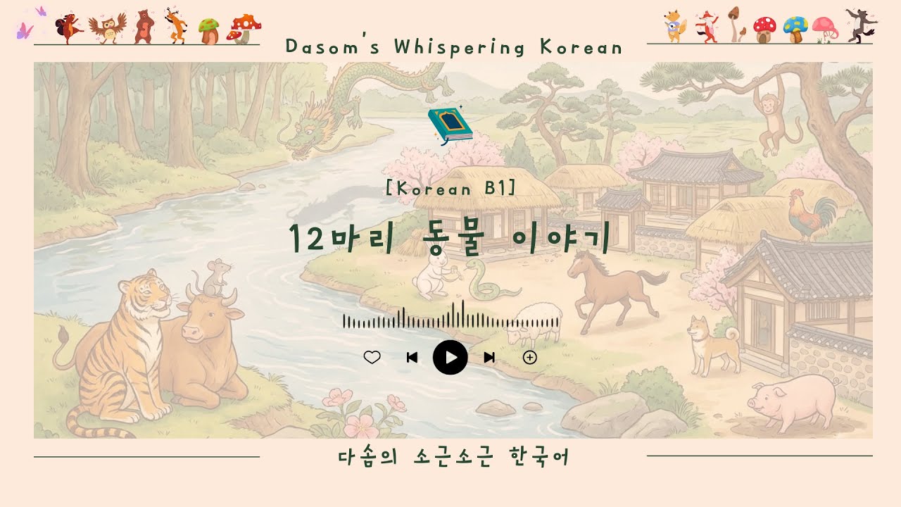 [B1 Korean Storytelling] 한국 전래 동화 | 12마리 동물 이야기 (The 12 Zodiac Animals)