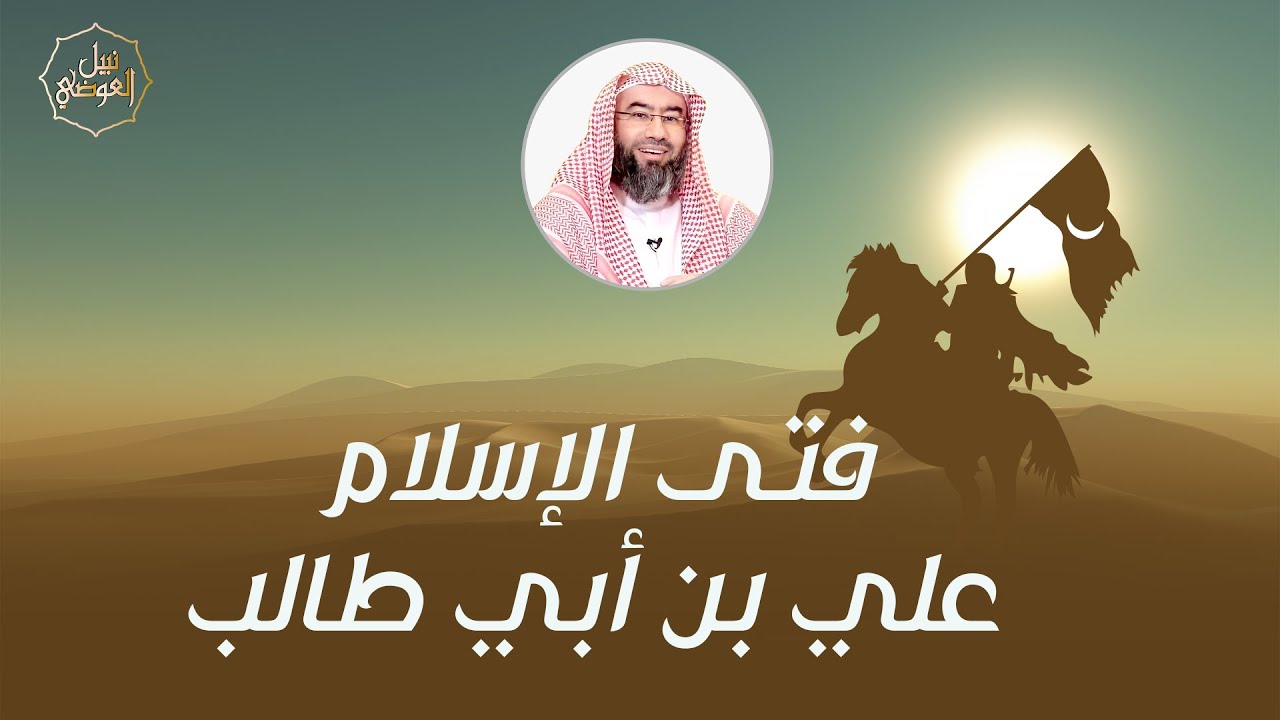 قصة أمير المؤمنين علي بن أبي طالب | نبيل العوضي