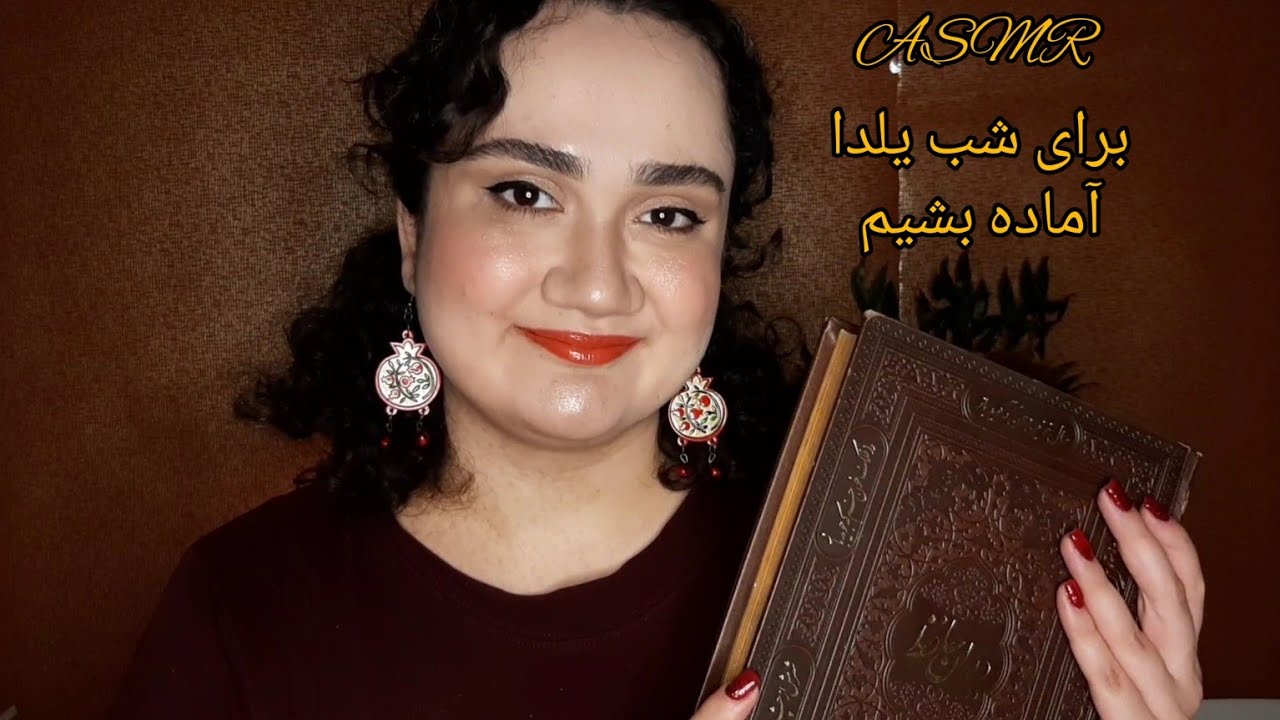 ASMR Farsi| یلدا مبارک❤️🍉| برای یلدا آماده بشیم😍