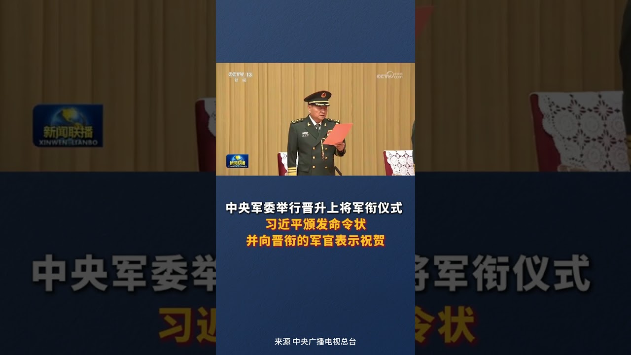中央军委举行晋升上将军衔仪式 习近平颁发命令状并向晋衔的军官表示祝贺