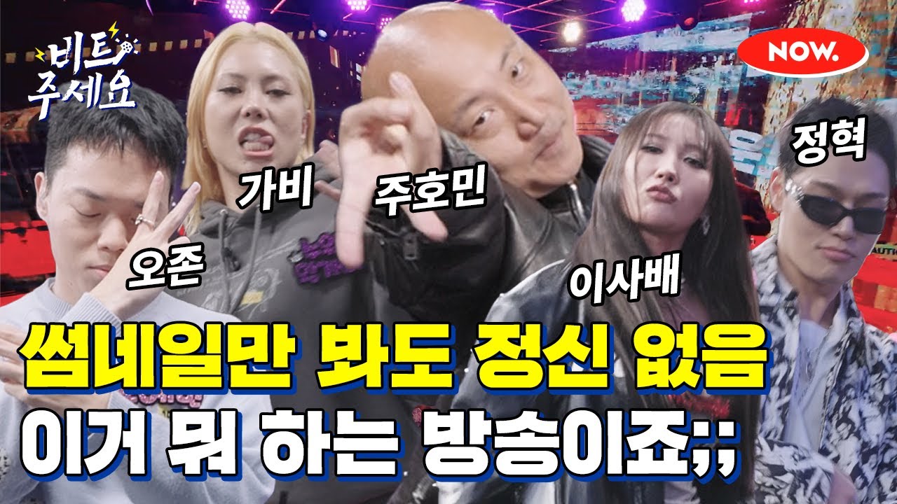 본격 주호민, 이사배, 가비, 정혁, 오존이 나와서 트월킹 추는 방송 [비트주세요]ㅣ네이버 NOW.