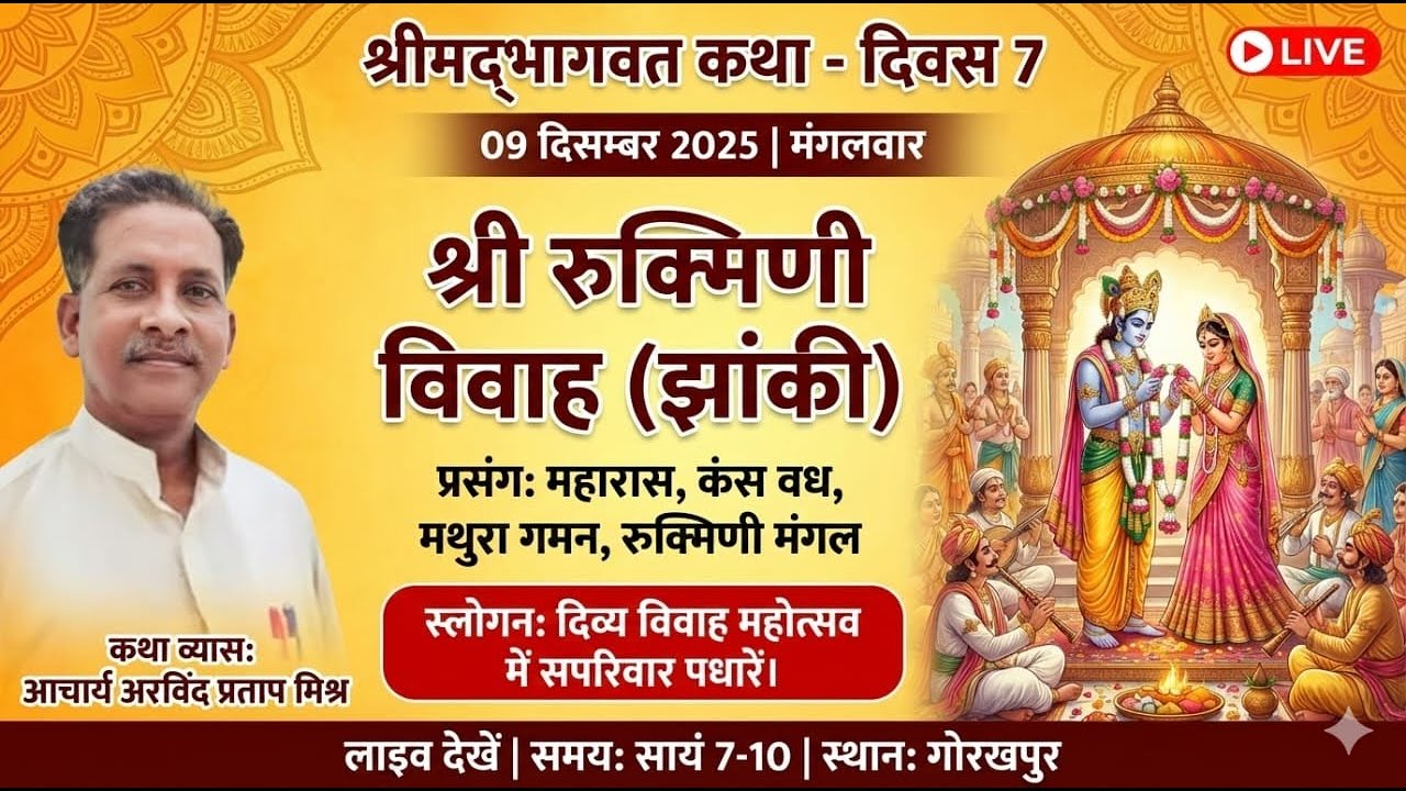 🔴 LIVE Day 7: श्री रुक्मिणी-कृष्ण विवाह महोत्सव | भव्य झांकी | श्रीमद्भागवत कथा | गोरखपुर