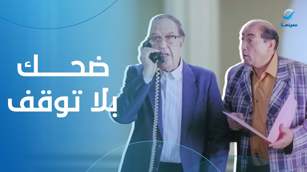 ضحك بلا توقف مع إفيهات فيلم جعلتني مجرما