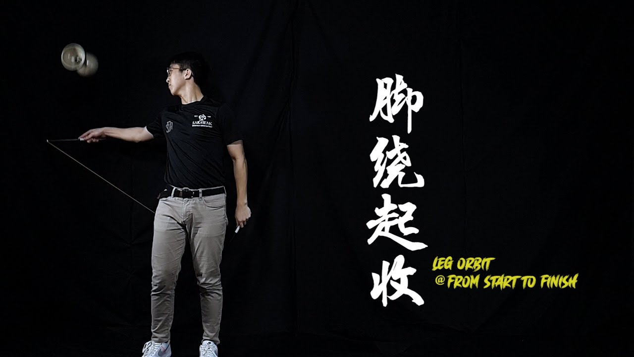 进阶 26 脚绕起收 Leg Orbit@From Start to Finish