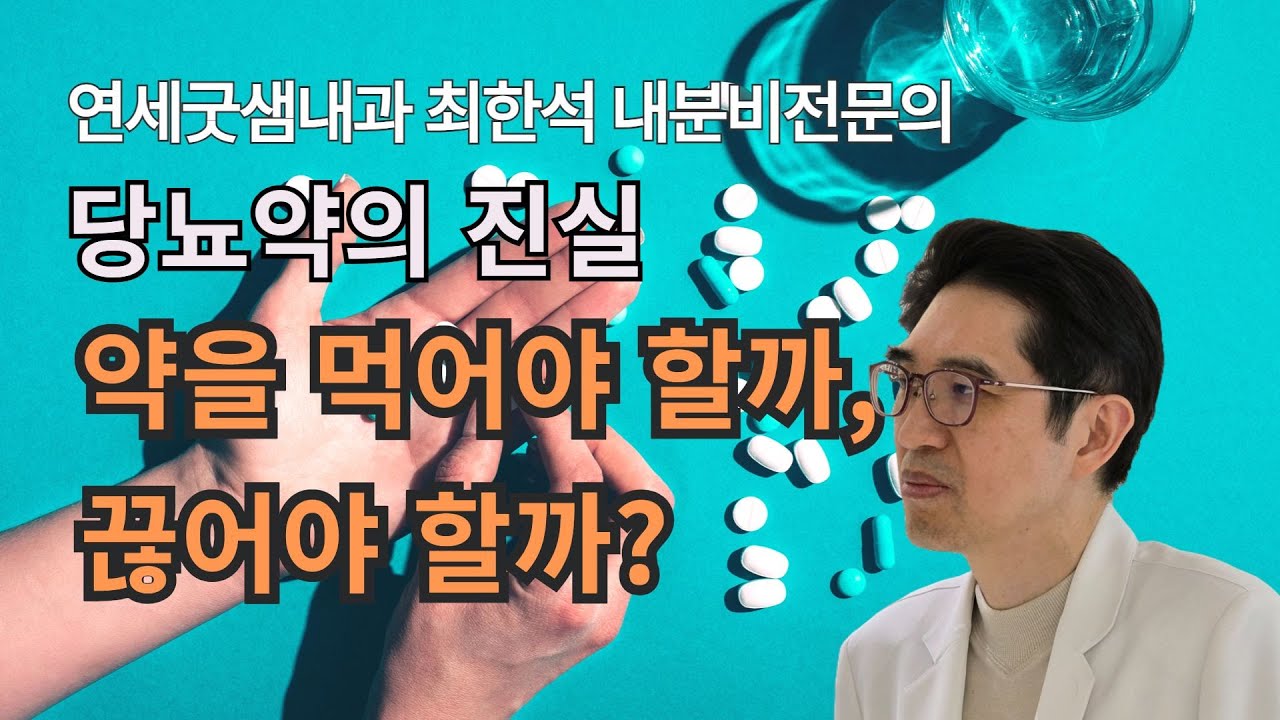 7강. 당뇨약의 진실 - 먹어야 할까, 끊어야 할까? #당뇨약단약 #당뇨약중단 #굿샘내과 #당뇨와건강