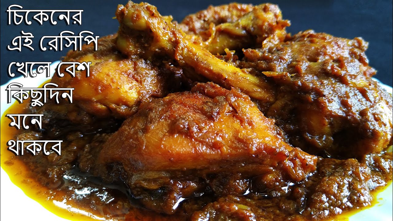 গোলবাড়ির কষা মাংস তো অনেক খেয়েছেন তবে এই রেসিপি একবার খেয়ে দেখুন চিকেন না মটন খাচ্ছেন বোঝা মুস্কিল