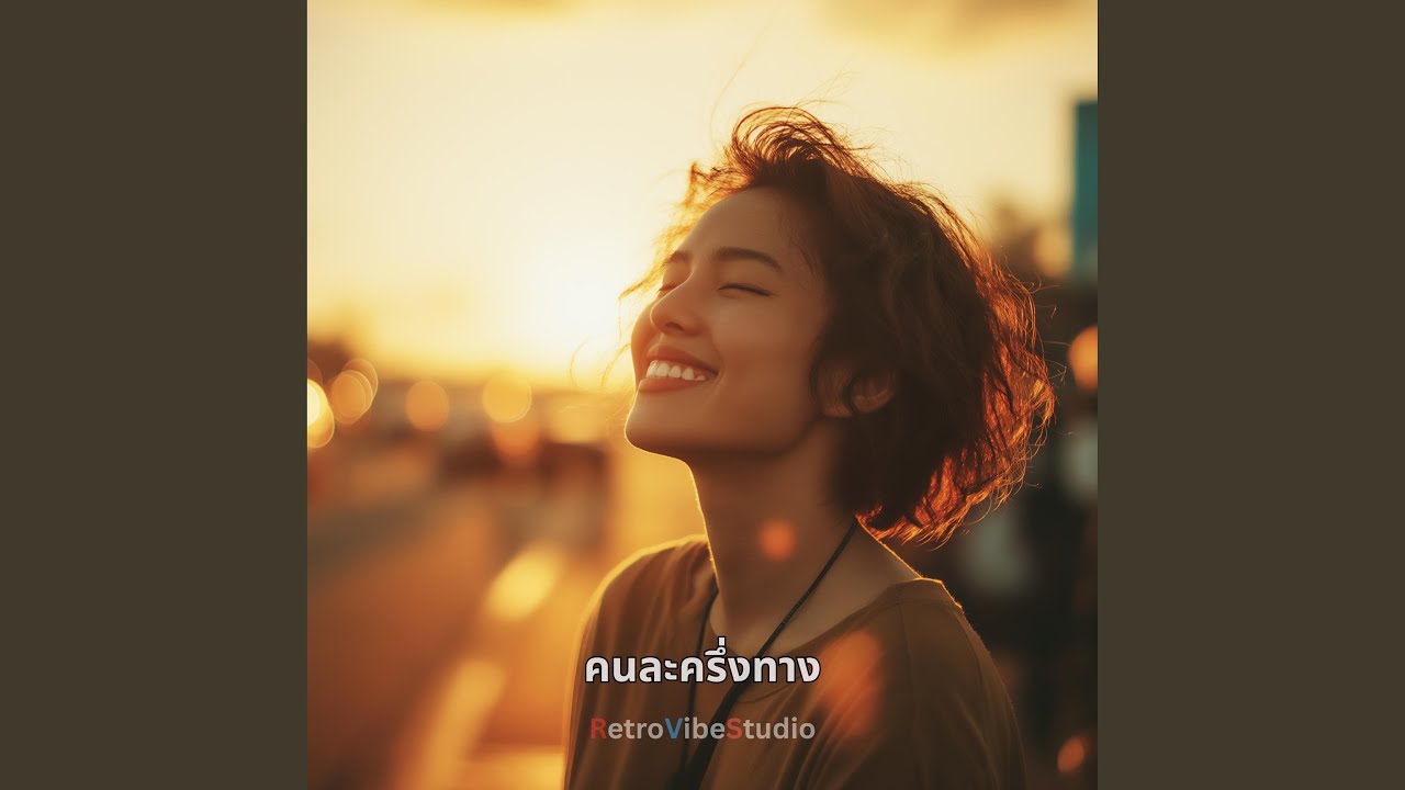 คนละครึ่งทาง