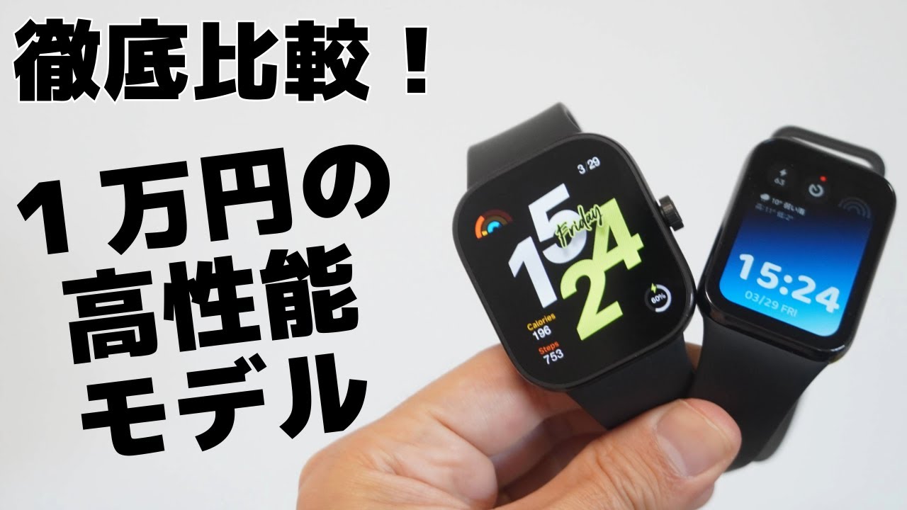 1万円前後の高性能モデルを徹底比較！ 【Xiaomi Smart Band 8 Pro】 VS 【Redmi Watch 4】
