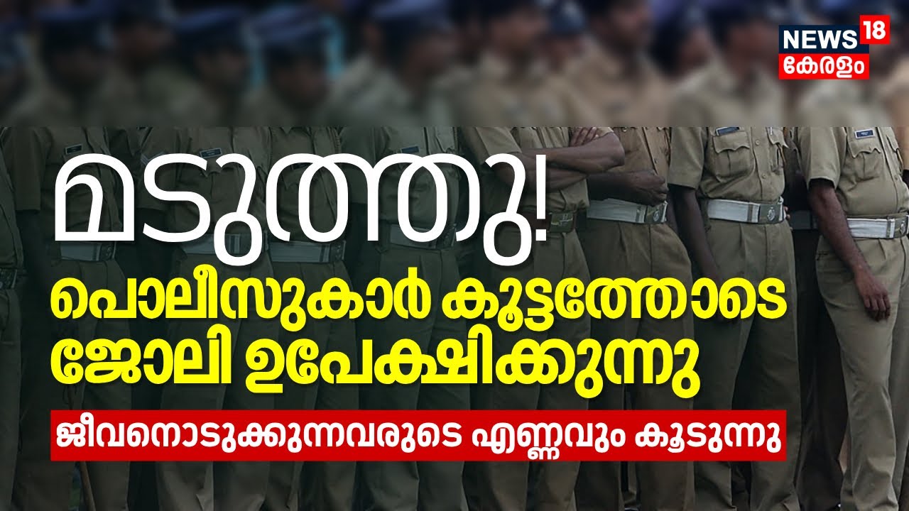 മടുത്തു! Kerala Policeൽ കൂട്ടത്തോടെ ജോലി ഉപേക്ഷിക്കുന്നു, ജീവനൊടുക്കുന്നവരുടെ എണ്ണവും കൂടുന്നു, N18V