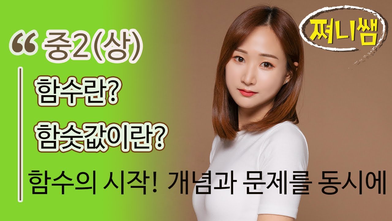 중2(상) 함수와 함숫값- 개념과 문제를 한번에 정리하자!