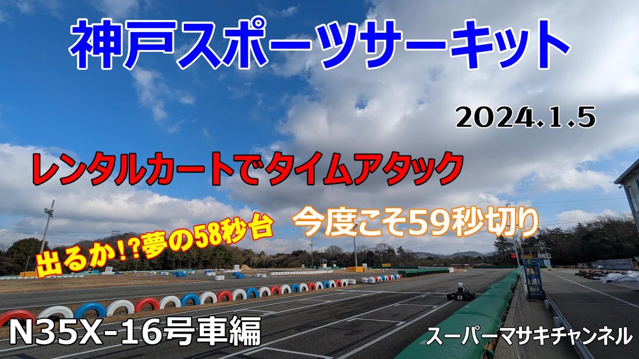 神戸スポーツサーキットのN35で58秒台を記録したぜ!!の巻 【KOBE SPORTS CIRCUIT】