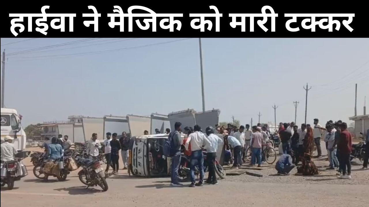 रीवा, हाईवा ने मैजिक को मारी टक्कर, सिलपरा रिंग रोड चौराहे पर हो रहे हादसे नहीं है सुरक्षा के इंतजाम
