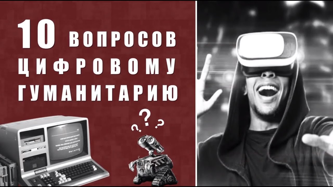 10 вопросов цифровому гуманитарию