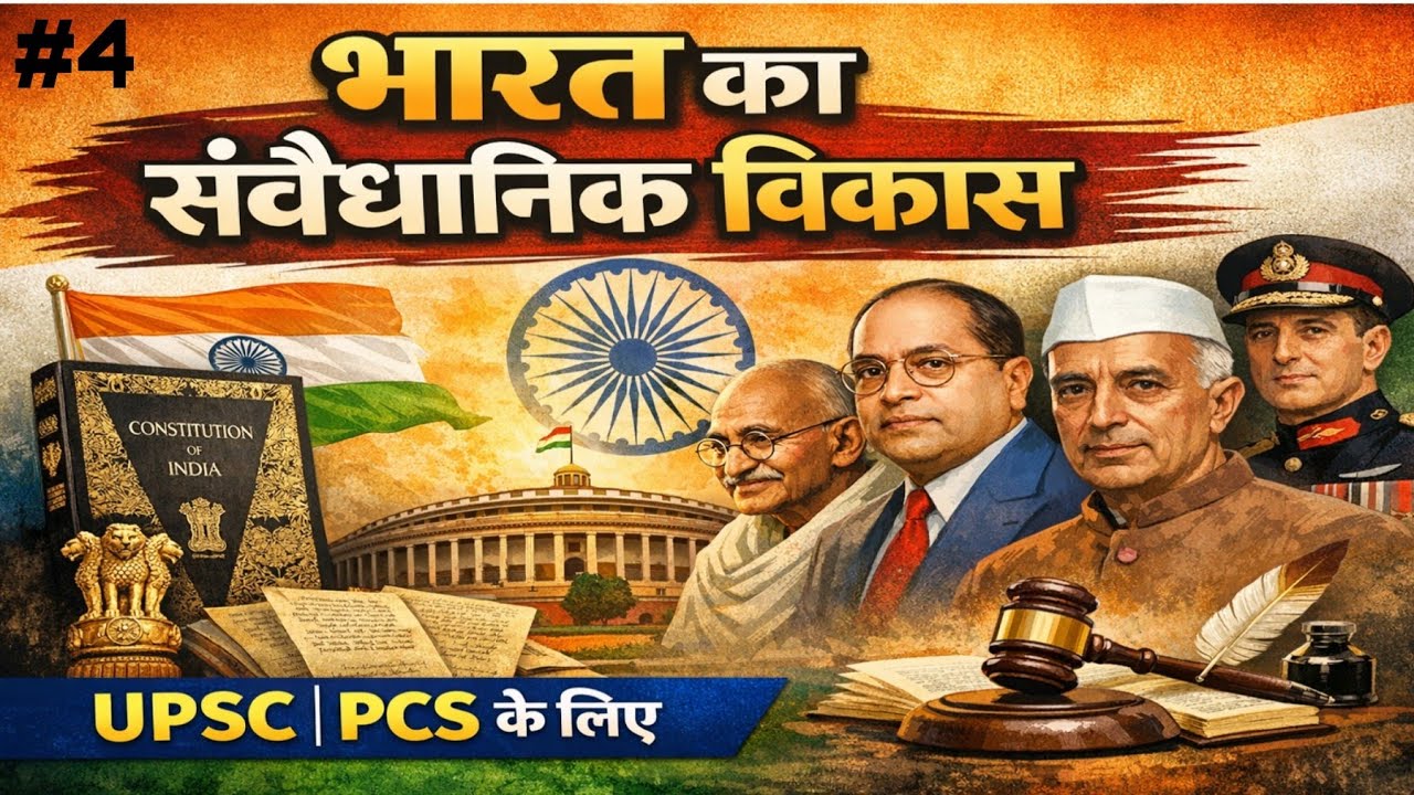 Polity for UPSC ,State PCS ..भारत का संवैधानिक विकास । #upsc 