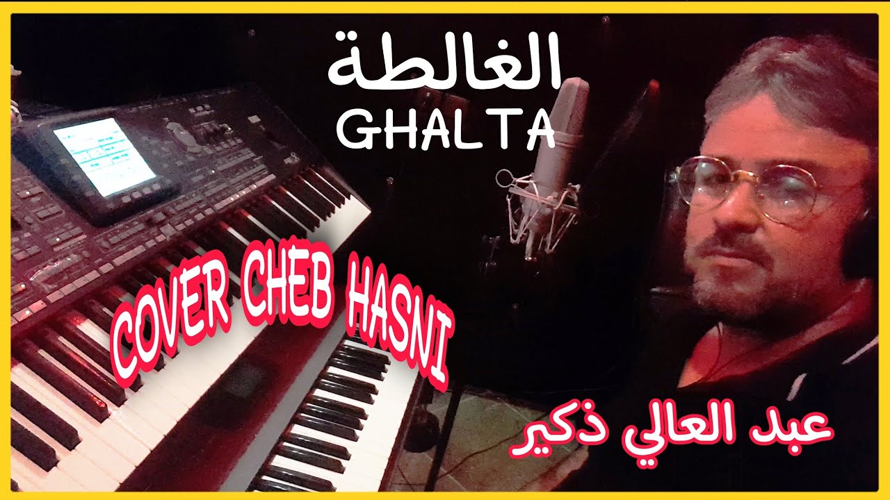 COVER CHEB HASNI.. GHALTA/الغالطة.. عبد العالي ذكير