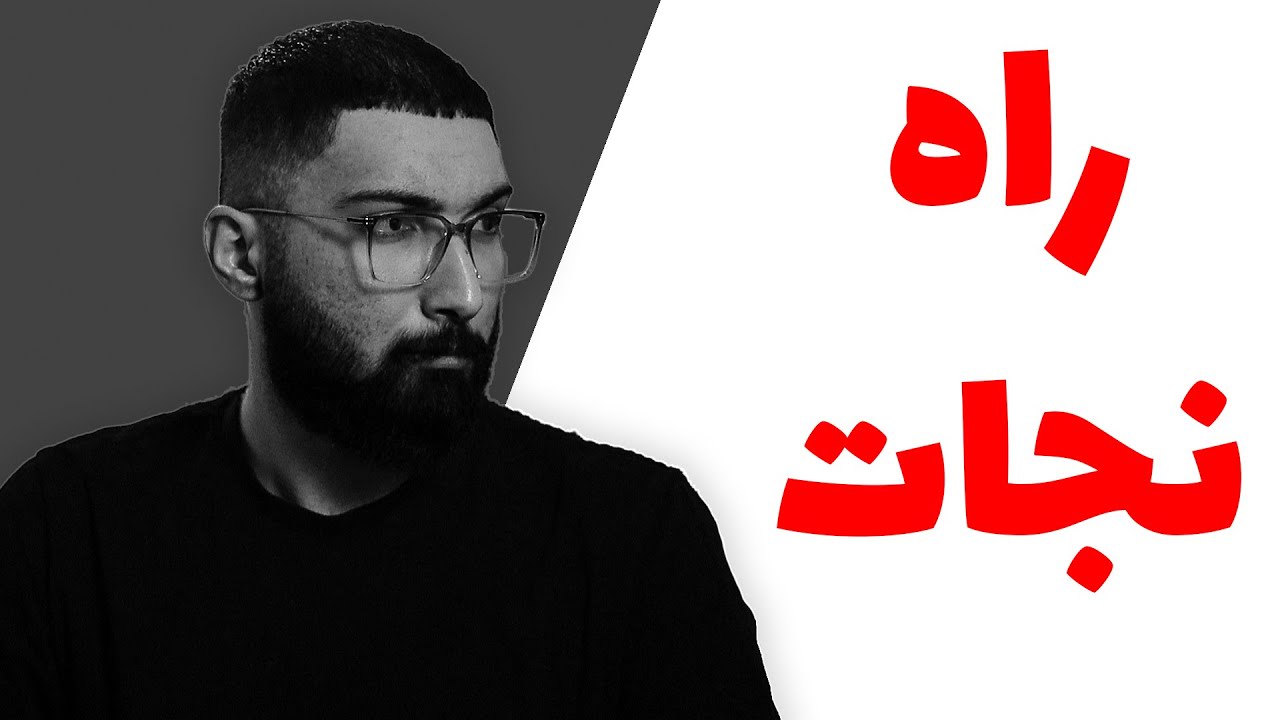 خودتو اینطوری نجات بده این تنها راهه