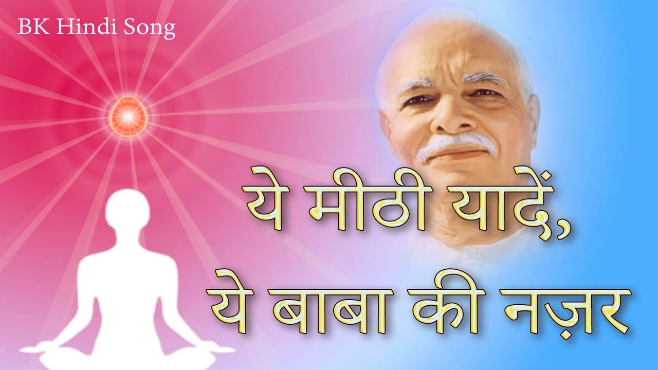 ये मीठी यादें, ये बाबा की नज़र | Shiv Baba Meditation Song | BK Devotional Song