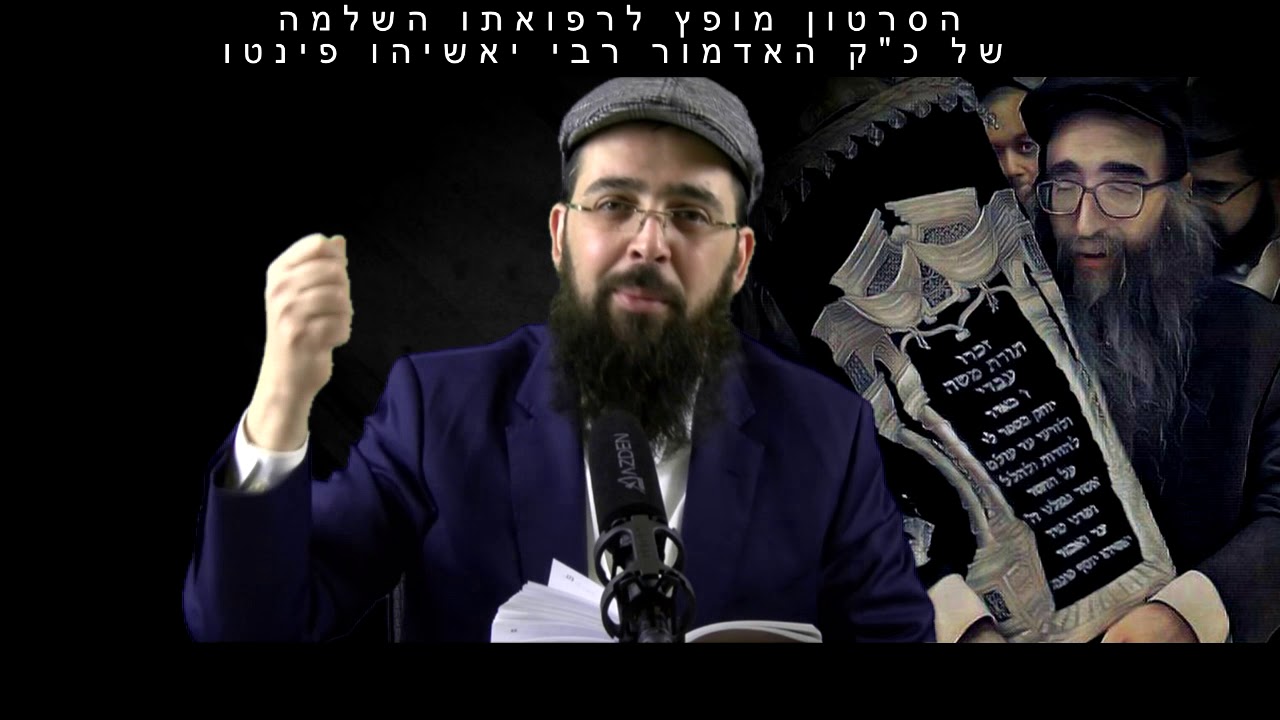 הרב יעקב בן חנן - תיקון הברית ע''פ רבי נחמן והזוהר הקדוש לרפואת האדמור יאשיהו פינטו