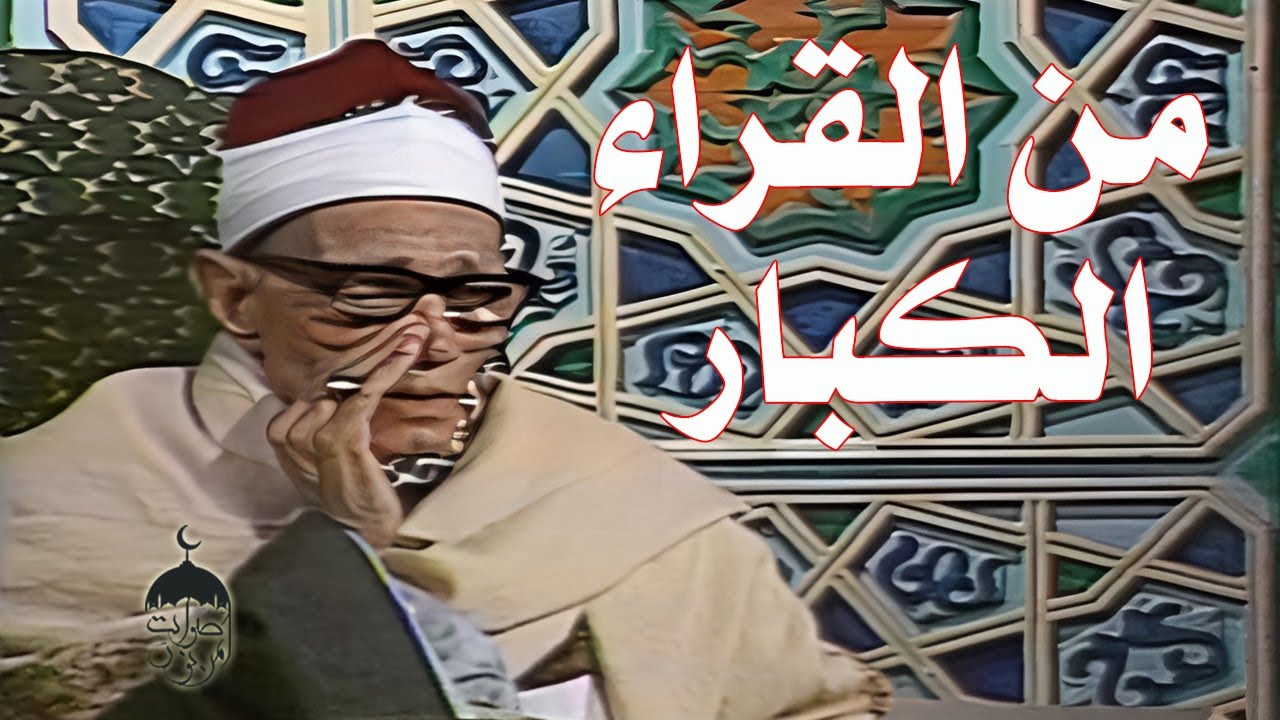 تلاوة نادرة جدا! الشيخ محمد ساعي نصر الجرزاوي أول سورة القصص 1-28 أوائل الستينات لأول مرة