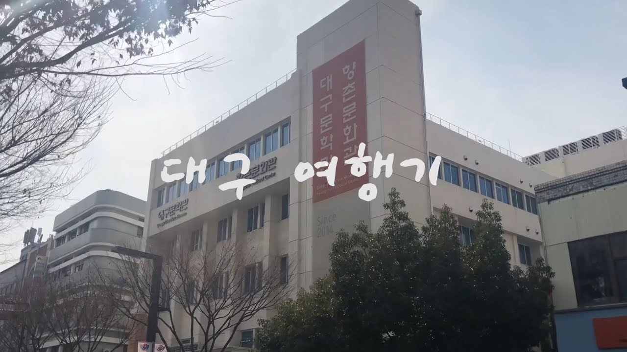 대구여행 향촌문화관 대구문학관