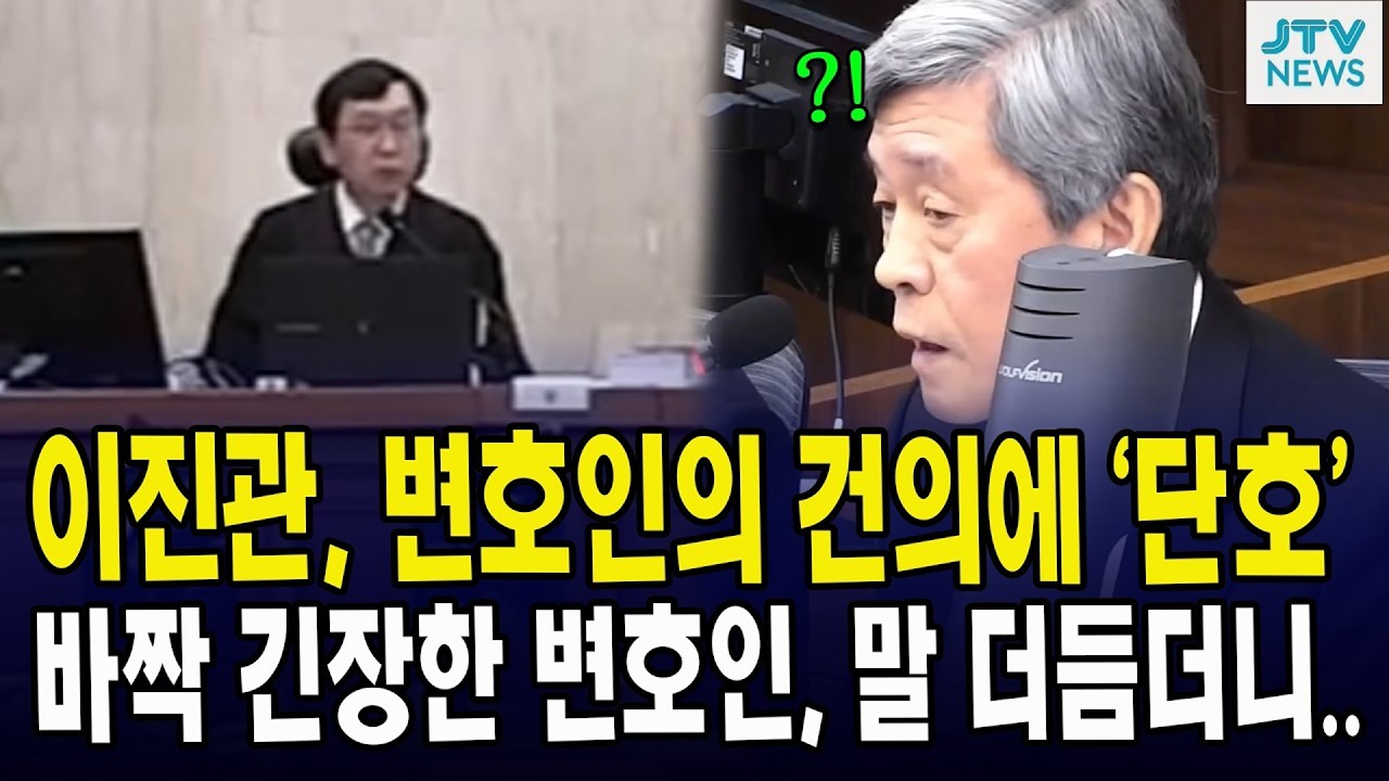 이진관, 변호인의 건의에 '단호'... 바짝 긴장한 변호인, 말 더듬더니...