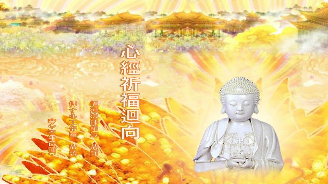 心經祈福迴向二(悟道法師領眾 恭誦)