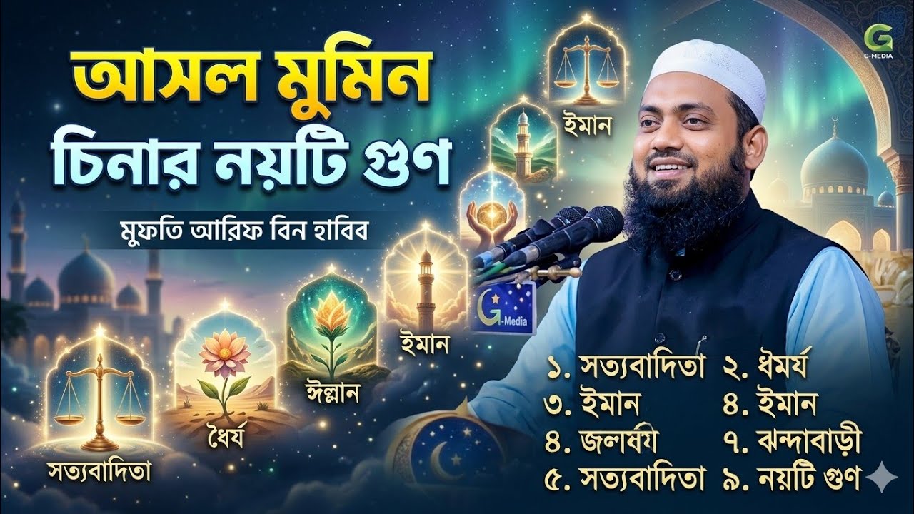 🛑নতুন ওয়াজ 🛑 আসল মুমিন চেনার নয়টি গুরুত্বপূর্ণ আলামত। মতিয়ার উদ্দিন হাবিব। কালের সেরা ওয়াজ ২০২৬