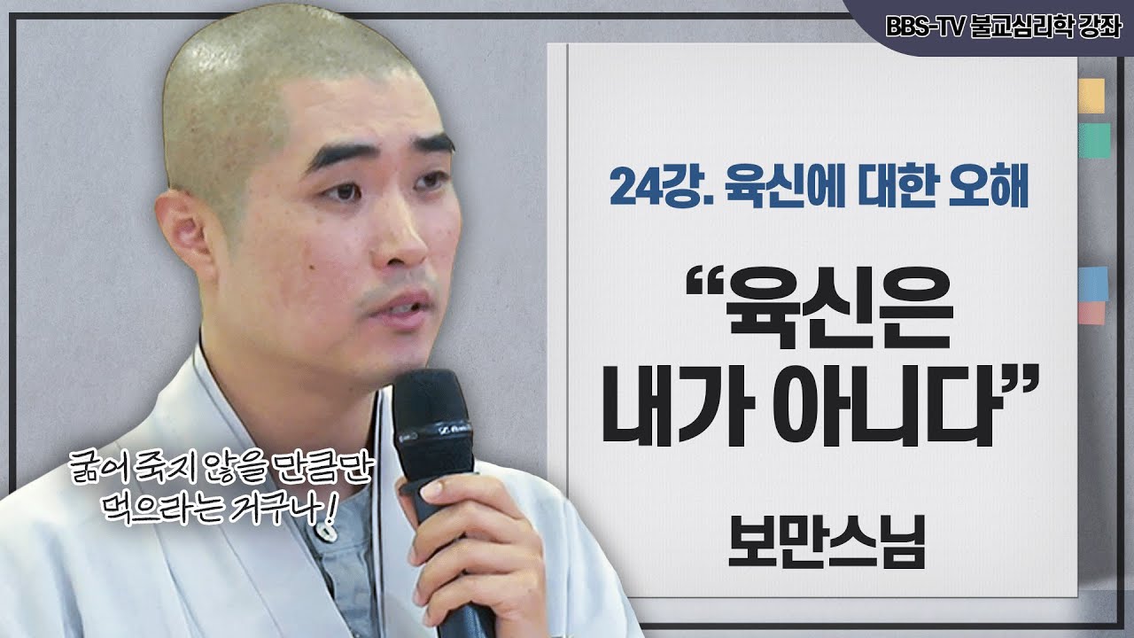 [#보만스님] 육신은 소중하기도, 하찮기도 한 것｜보만스님의 불교심리학 24강
