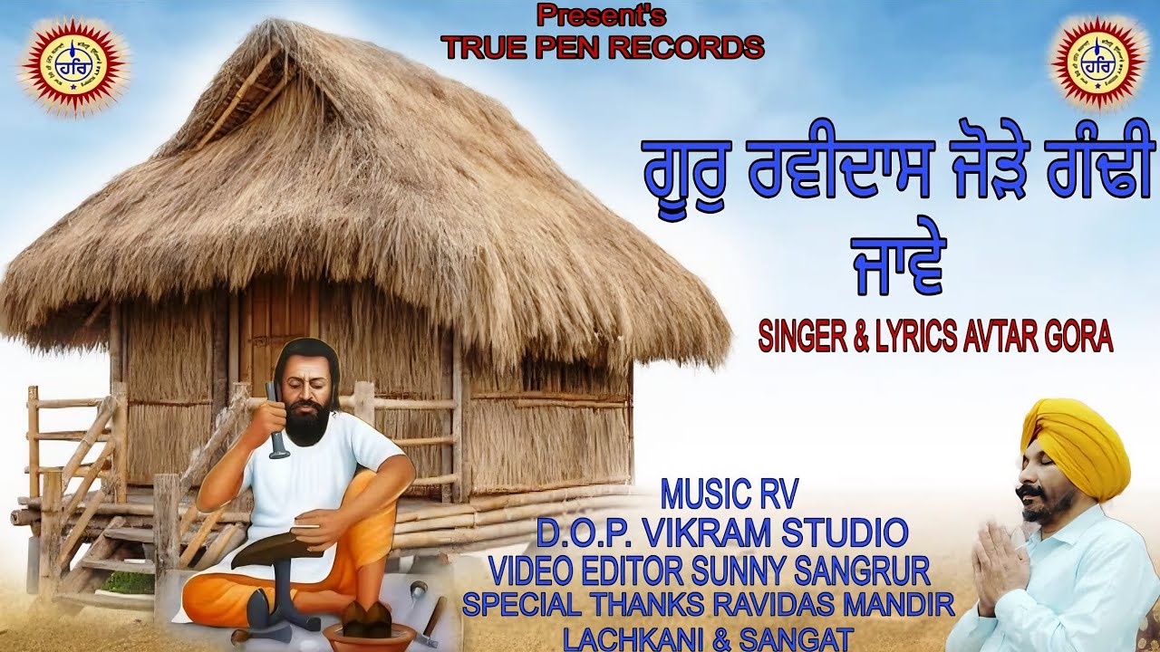 Guru Ravidas Jode gandhi jave singer Avtar singh gora 