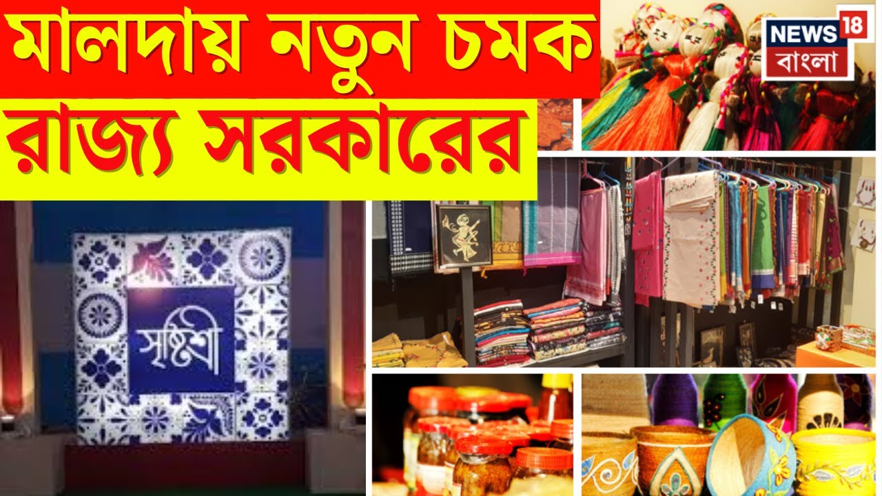 Malda News | রাজ্য সরকারের উদ্যোগে মালদহে আঞ্চলিক সৃষ্টিশ্রী মেলা, দেখে নিন এক ঝলক  | N18V