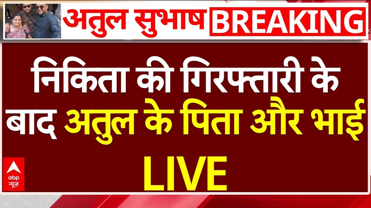 Atul Subhash Case Breaking LIVE: निकिता की गिरफ्तारी के बाद अतुल के पिता और भाई | Nikita Singhania