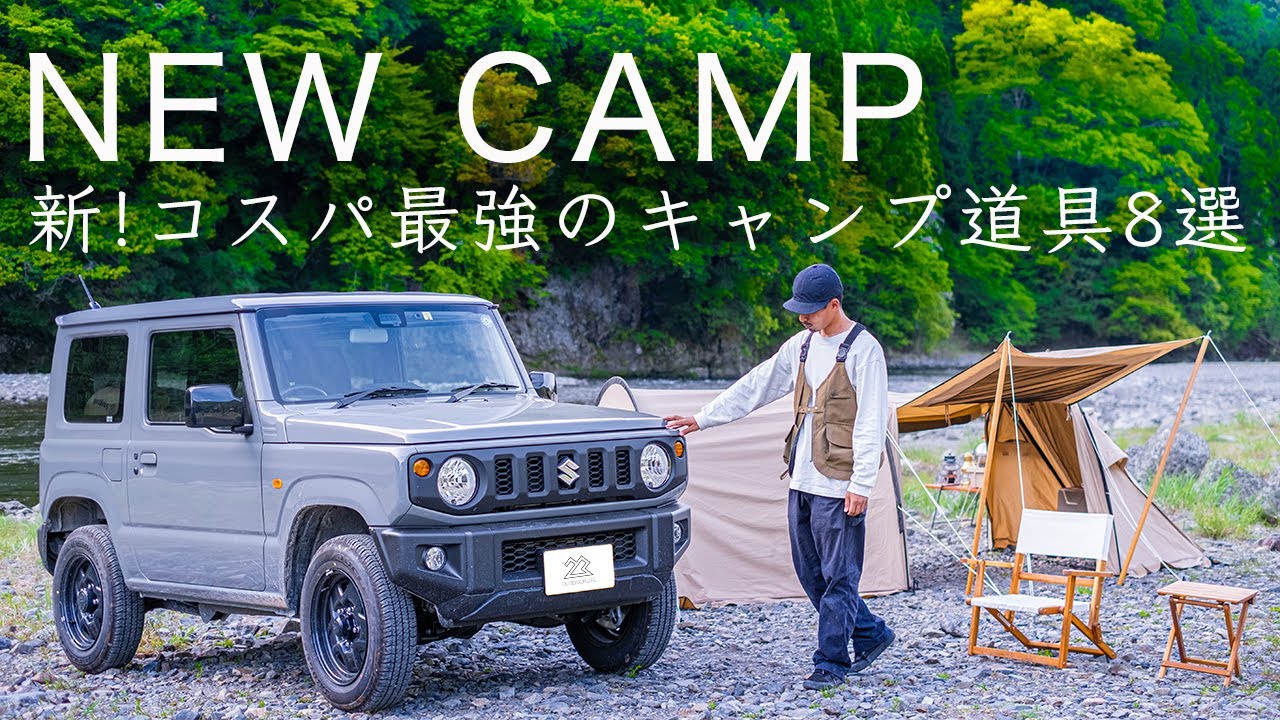 【新】コスパ最強のキャンプ道具8選！新型ジムニーが...初心者にも/ソロキャンプ/ファミリー/solo camping!
