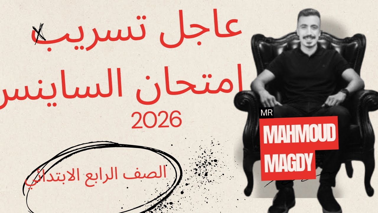 ٤ابتدائي | تسريب امتحان الساينس الصف الرابع الابتدائي 2026🫡🧪♥️