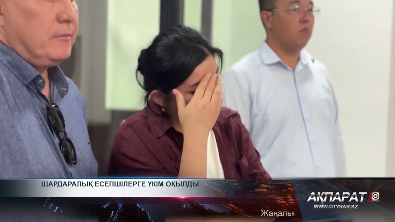 Шардаралық есепшілерге үкім оқылды