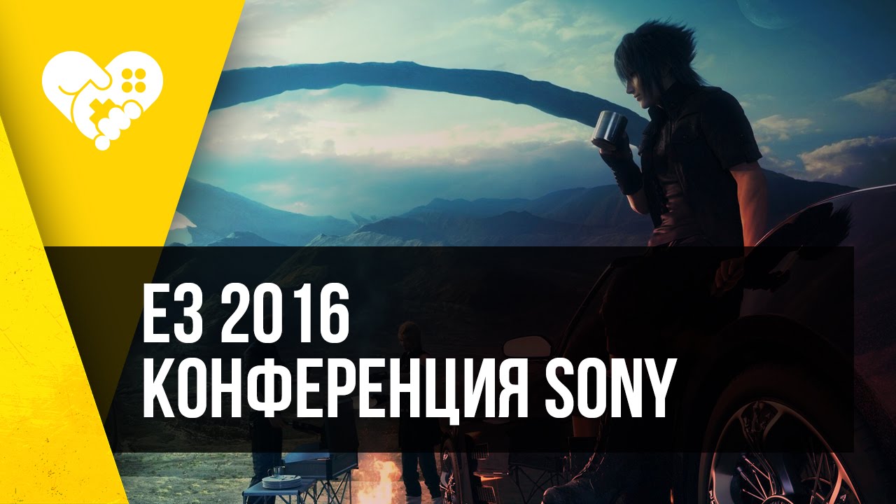 WE ❤ E3 2016. КОНФЕРЕНЦИЯ SONY.