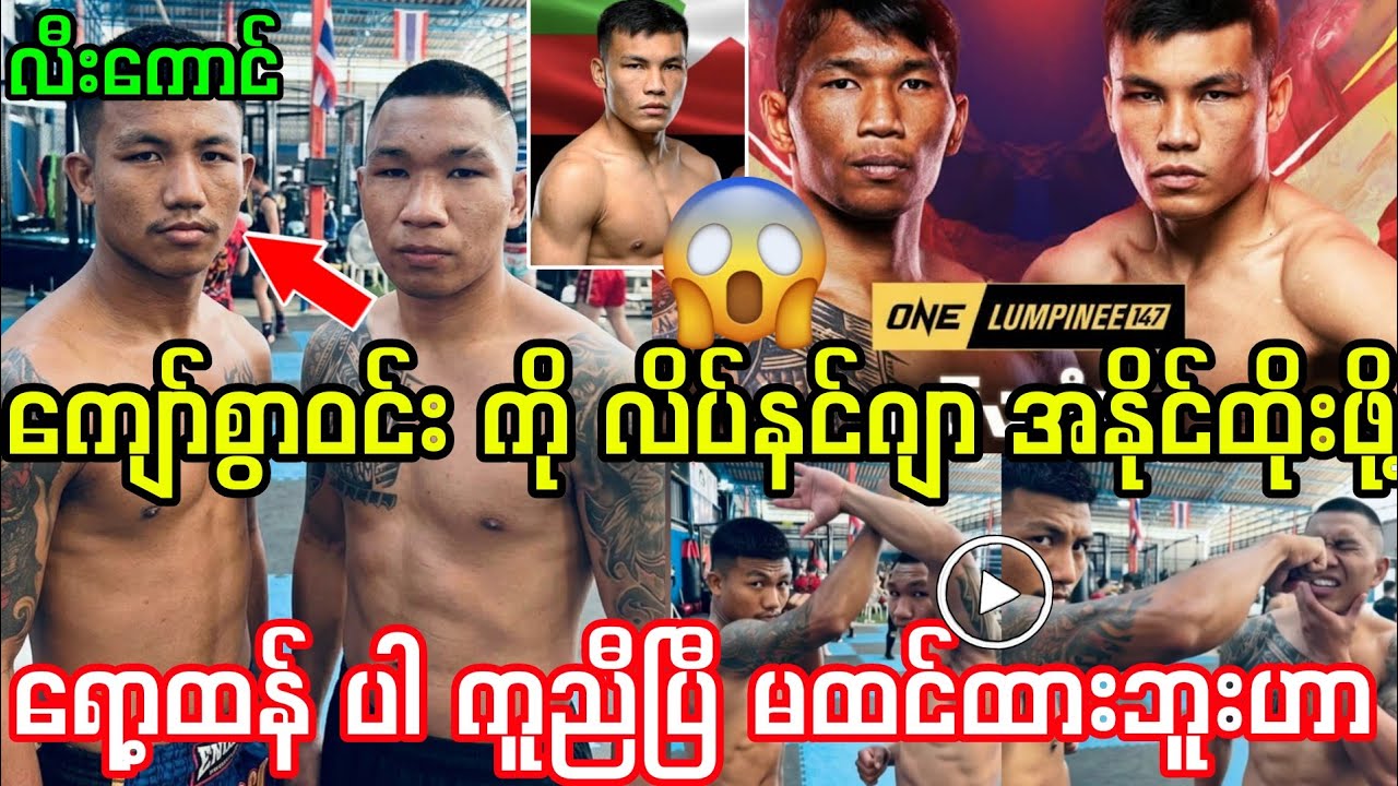 ကျော်စွာဝင်း ကို အနိုင်ထိုးဖို့ ရော့ထန် ကို ခေါ်ပြီး လိပ်နင်ဂျာ လေ့ကျင့်ပြီ။ ကြည့်ကြပါအုံးဟာ