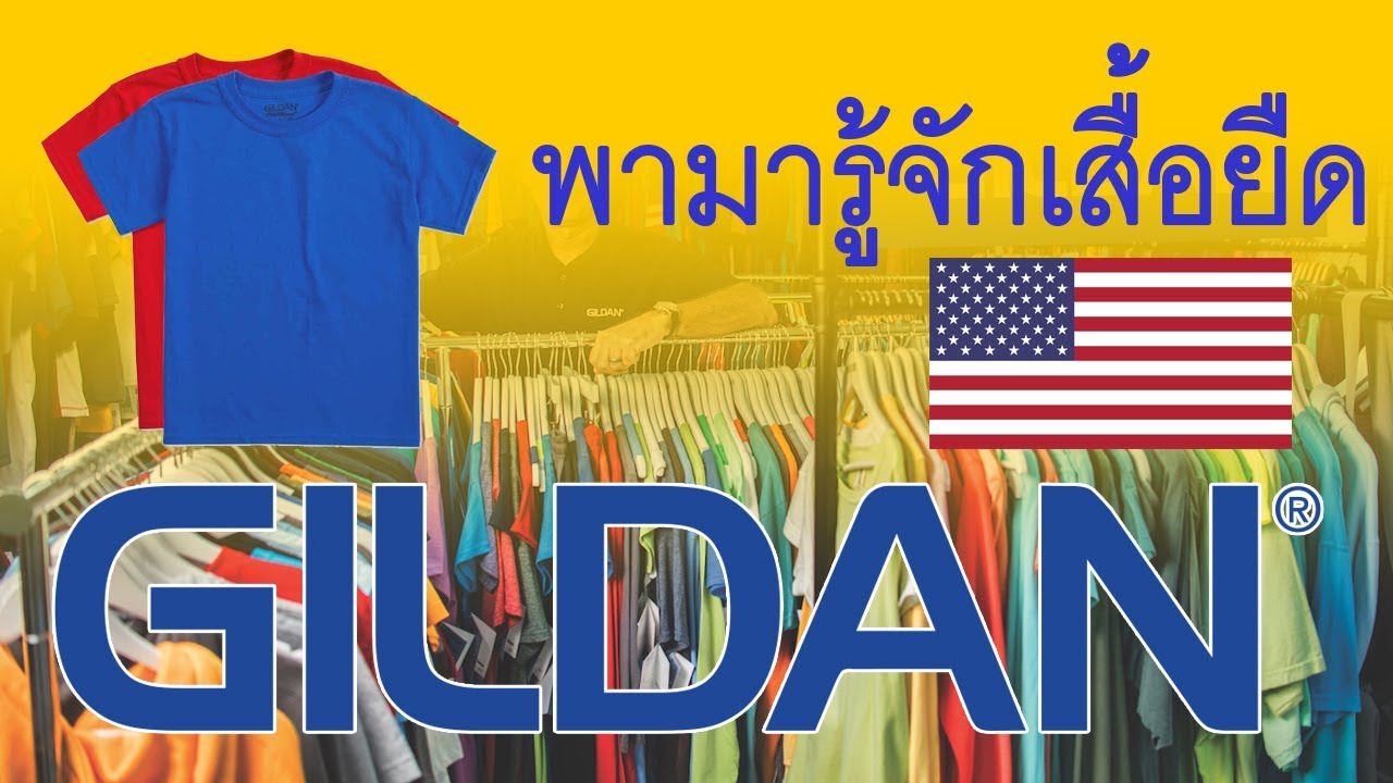 เสื้อ Gildan ดียังไง