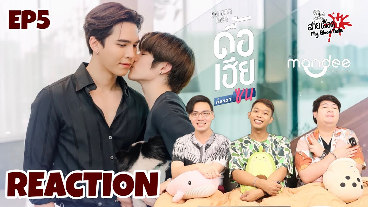REACTION ดื้อเฮียก็หาว่าซน | NAUGHTY BABE SERIES EP5 | สายเลือดY