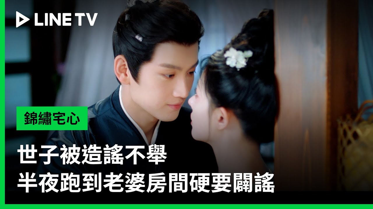 【錦繡宅心】EP12精華：世子被造謠不舉，半夜跑到老婆房間硬要闢謠 | LINE TV 共享追劇生活