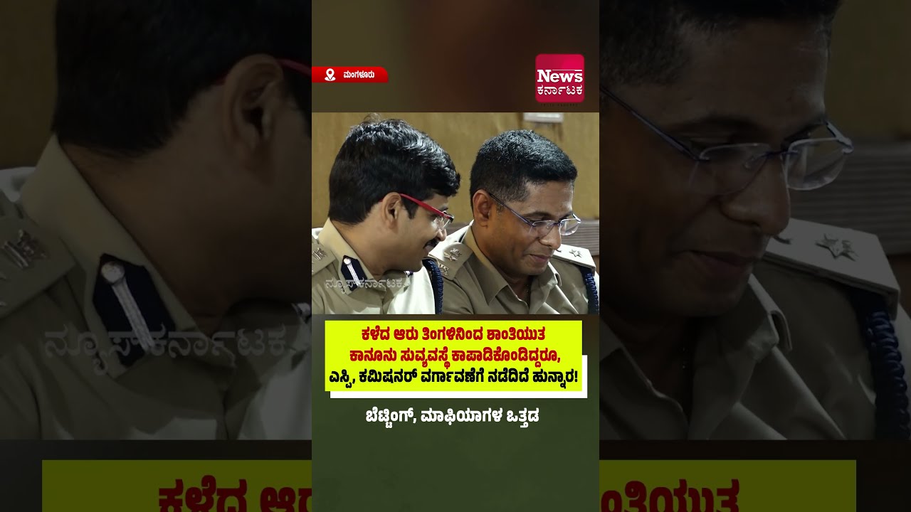 ಮಂಗಳೂರು: ಎಸ್ಪಿ, ಕಮಿಷನ‌ರ್ ವರ್ಗಾವಣೆಗೆ ನಡೆದಿದೆ ಹುನ್ನಾರ! ಬೆಟ್ಟಿಂಗ್, ಮಾಫಿಯಾಗಳ ಒತ್ತಡ.
