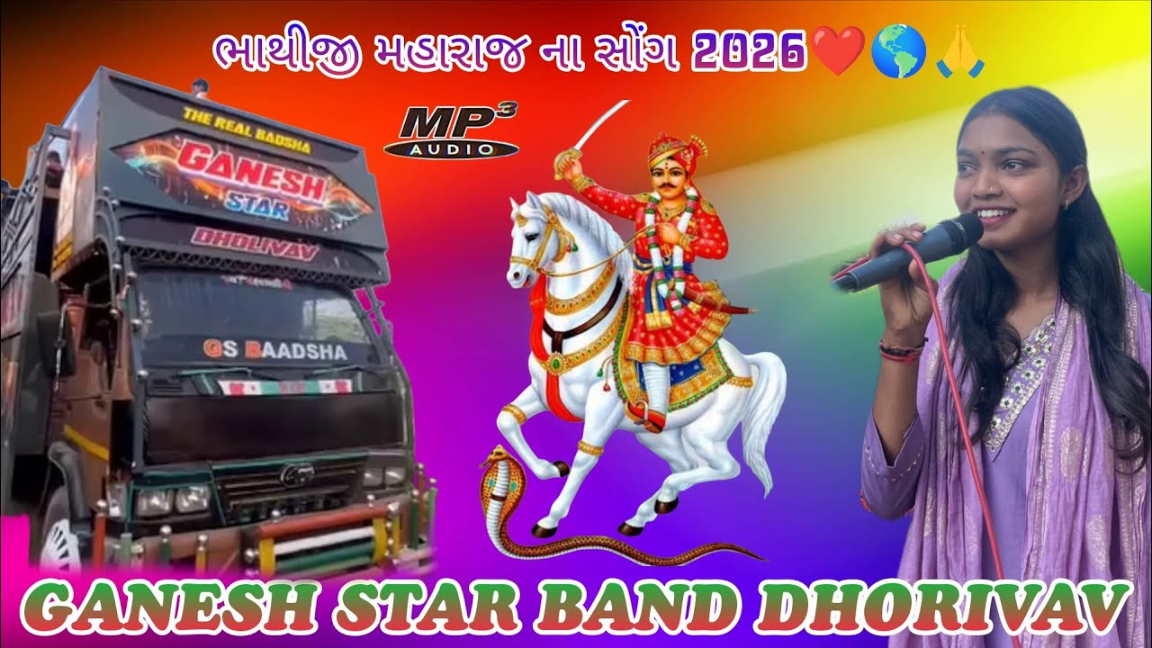 ભાથીજી મહારાજ ના સોંગ 2026 🌎🙇 Ganesh star band Dhorivav Non stop Bhathiji Maharaj Na Song 2026
