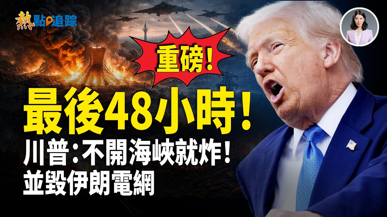 突發！川普放話開轟！伊朗接最後通牒！48小時內不開海峽 直接炸平伊朗所有電網！從最大電廠開始！川普把伊朗從地圖上抹去！伊朗最後倒計時！【熱點追蹤】