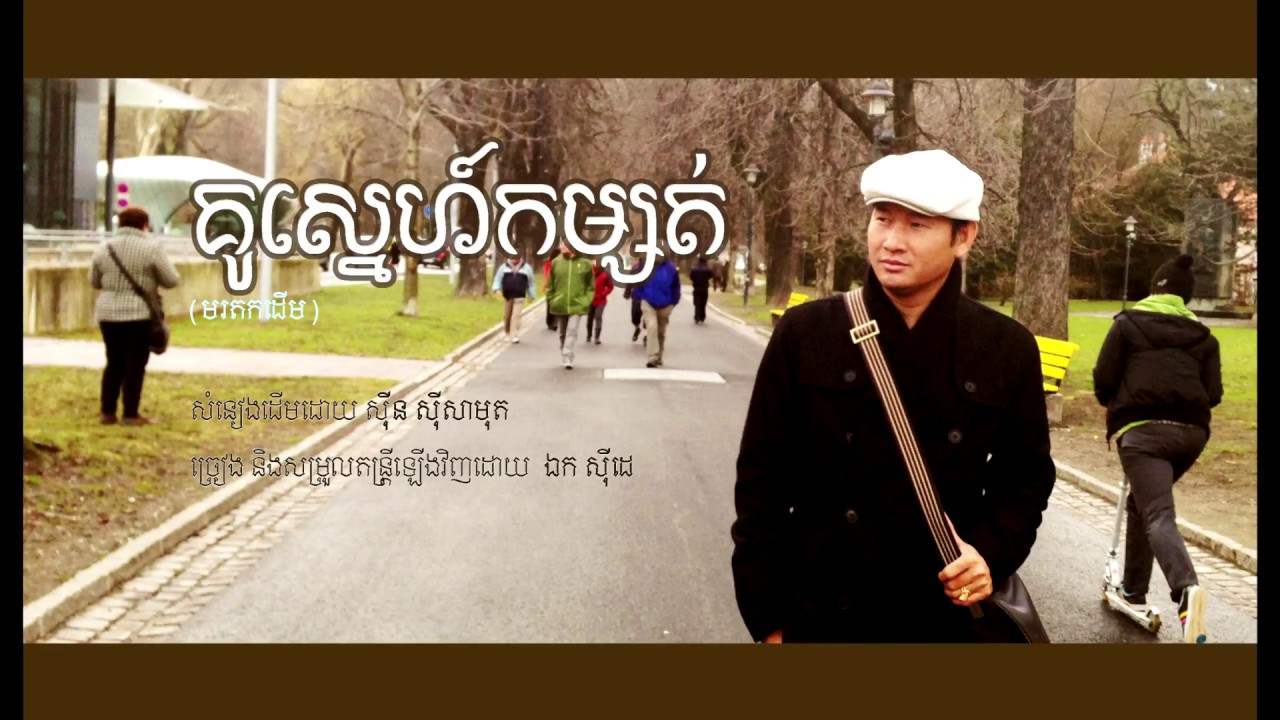 ឯក សុីដេ - គូស្នេហ៍កម្សត់ | EK SIDE - Kou Sneh Kamsoat