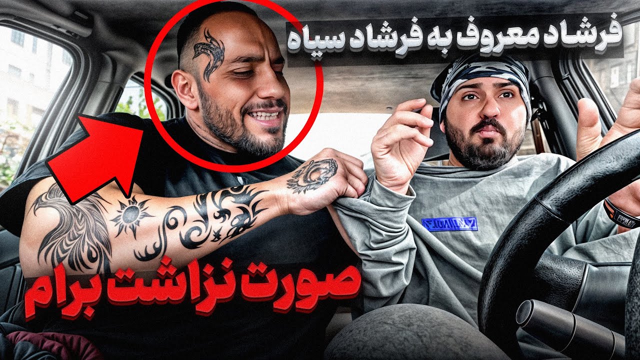 فرشاد سیاه سوار کردم 🥶روانی شد از ماشین پرید بیرون❌